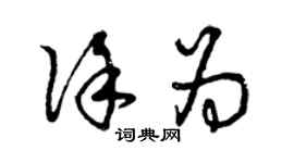 曾庆福徐为草书个性签名怎么写