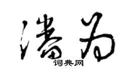 曾庆福潘为草书个性签名怎么写