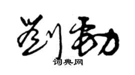 曾庆福刘劲草书个性签名怎么写