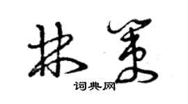 曾庆福林策草书个性签名怎么写