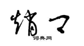 曾庆福赵卿草书个性签名怎么写