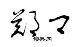 曾庆福郑卿草书个性签名怎么写