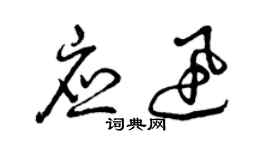 曾庆福应迅草书个性签名怎么写