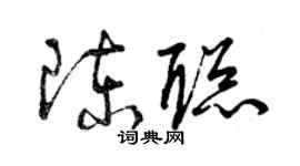 曾庆福陈聪草书个性签名怎么写