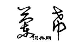 曾庆福兰希草书个性签名怎么写