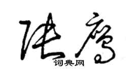 曾庆福张鹰草书个性签名怎么写