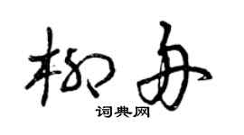 曾庆福柳舟草书个性签名怎么写