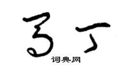曾庆福马丁草书个性签名怎么写