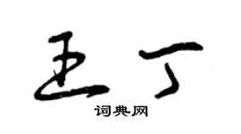 曾庆福王丁草书个性签名怎么写