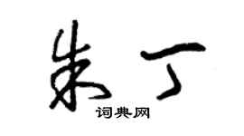 曾庆福朱丁草书个性签名怎么写