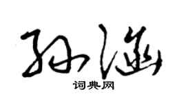 曾庆福孙涵草书个性签名怎么写