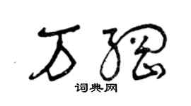 曾庆福万纲草书个性签名怎么写