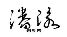 曾庆福潘泳草书个性签名怎么写