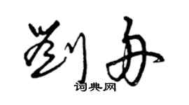 曾庆福刘舟草书个性签名怎么写