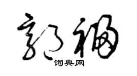 曾庆福郭福草书个性签名怎么写