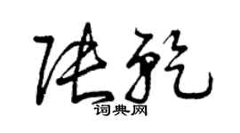 曾庆福张乾草书个性签名怎么写