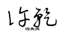 曾庆福许乾草书个性签名怎么写