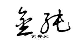 曾庆福金纯草书个性签名怎么写