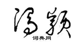 曾庆福冯颖草书个性签名怎么写