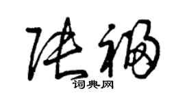 曾庆福张福草书个性签名怎么写