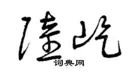 曾庆福陆屹草书个性签名怎么写