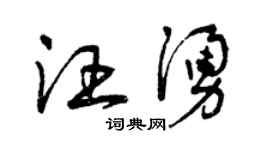 曾庆福汪涌草书个性签名怎么写