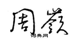 曾庆福周岭草书个性签名怎么写