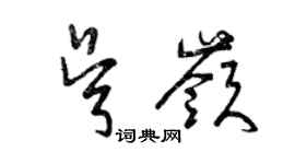 曾庆福吴岭草书个性签名怎么写