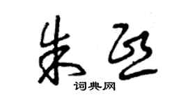 曾庆福朱熙草书个性签名怎么写