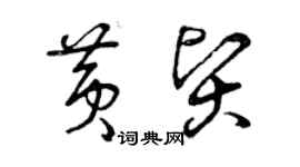 曾庆福黄贤草书个性签名怎么写