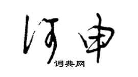 曾庆福何申草书个性签名怎么写
