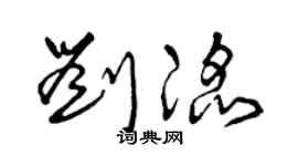 曾庆福刘滔草书个性签名怎么写