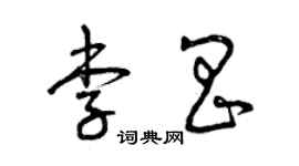 曾庆福李昌草书个性签名怎么写