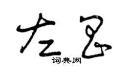曾庆福左昌草书个性签名怎么写