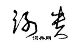 曾庆福谢贵草书个性签名怎么写