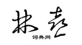 曾庆福林喜草书个性签名怎么写
