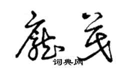 曾庆福庞茂草书个性签名怎么写