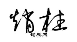曾庆福赵柱草书个性签名怎么写