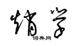 曾庆福赵学草书个性签名怎么写