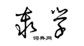 曾庆福秦学草书个性签名怎么写