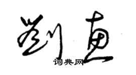 曾庆福刘惠草书个性签名怎么写