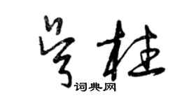曾庆福吴柱草书个性签名怎么写