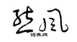曾庆福熊风草书个性签名怎么写