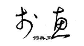 曾庆福于惠草书个性签名怎么写