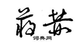 曾庆福蒋赫草书个性签名怎么写