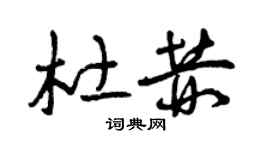 曾庆福杜赫草书个性签名怎么写