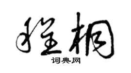 曾庆福程桐草书个性签名怎么写