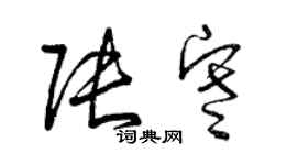 曾庆福张寒草书个性签名怎么写