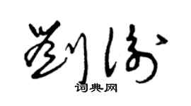 曾庆福刘衡草书个性签名怎么写