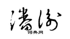 曾庆福潘衡草书个性签名怎么写